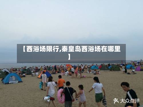 【西浴场限行,秦皇岛西浴场在哪里】