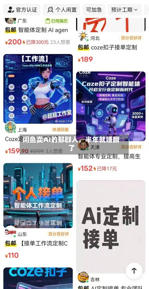 闲鱼卖AI的那群人，半年就赚翻了-第2张图片