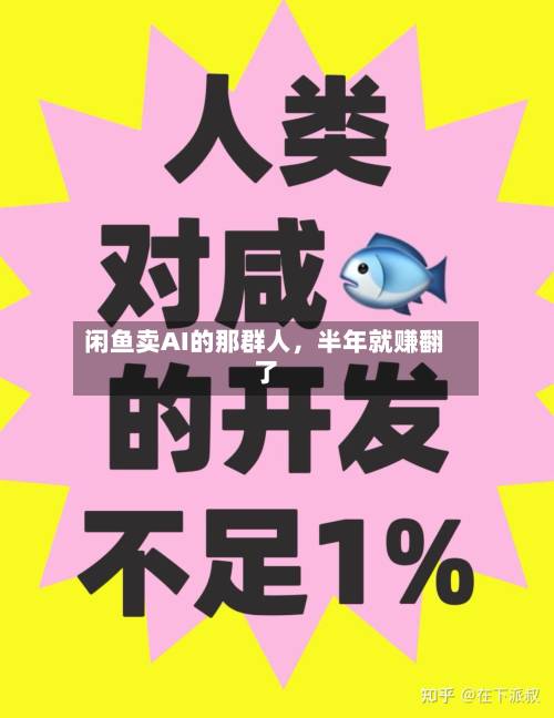 闲鱼卖AI的那群人，半年就赚翻了-第1张图片