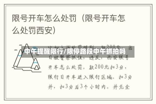 中午提醒限行/限停路段中午抓拍吗