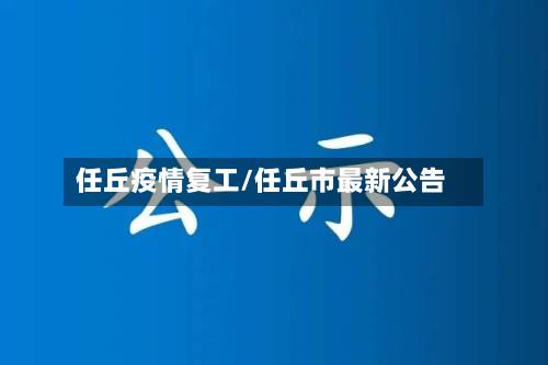 任丘疫情复工/任丘市最新公告