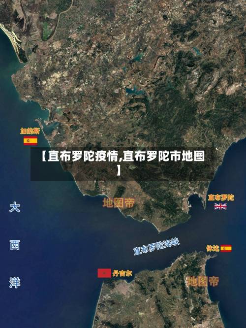 【直布罗陀疫情,直布罗陀市地图】