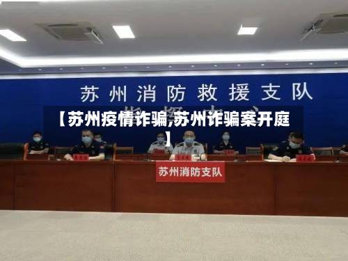 【苏州疫情诈骗,苏州诈骗案开庭】-第3张图片