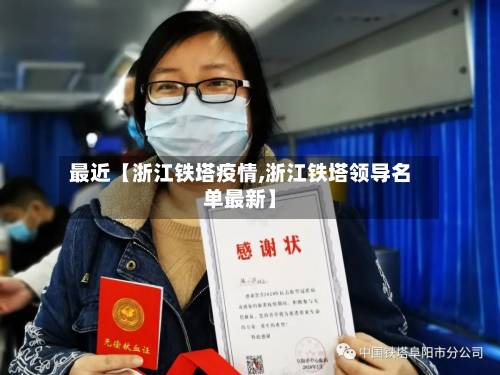 最近【浙江铁塔疫情,浙江铁塔领导名单最新】-第2张图片