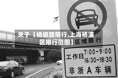 关于【杨坡路限行,上海杨浦区限行范围】-第3张图片