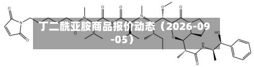 丁二酰亚胺商品报价动态（2026-09-05）-第1张图片