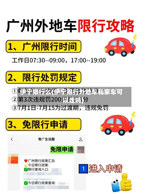 伊宁限行么(伊宁限行外地车私家车可以走吗)