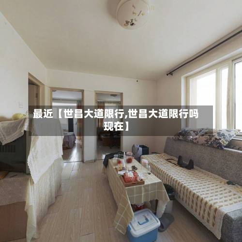 最近【世昌大道限行,世昌大道限行吗现在】