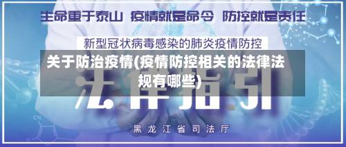 关于防治疫情(疫情防控相关的法律法规有哪些)