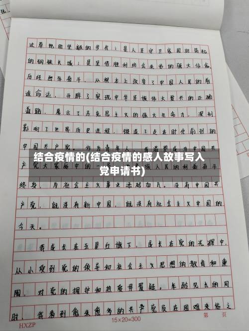 结合疫情的(结合疫情的感人故事写入党申请书)-第3张图片