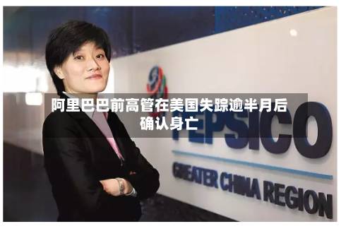 阿里巴巴前高管在美国失踪逾半月后确认身亡
