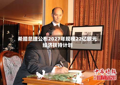希腊总理公布2027年规模22亿欧元经济扶持计划