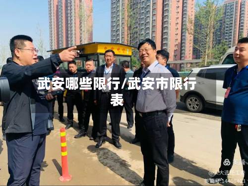 武安哪些限行/武安市限行表