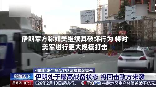 伊朗军方称如美继续其破坏行为 将对美军进行更大规模打击