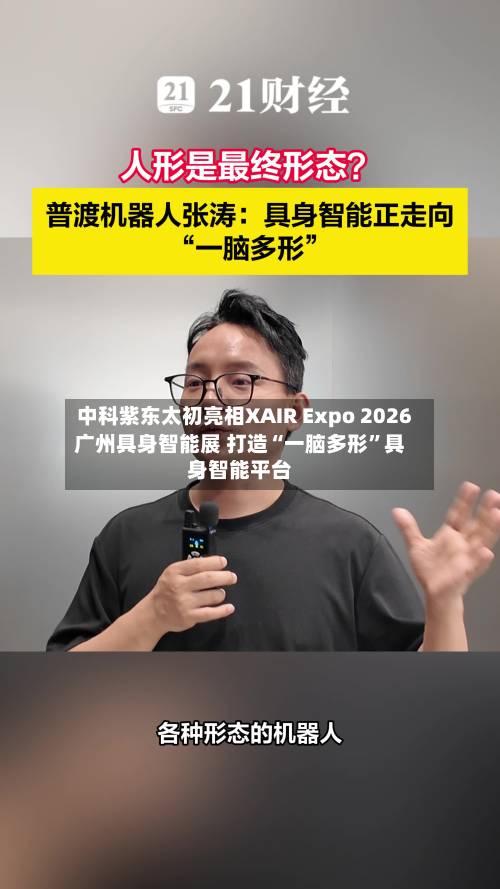 中科紫东太初亮相XAIR Expo 2026广州具身智能展 打造“一脑多形”具身智能平台-第2张图片