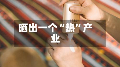 晒出一个“热”产业-第3张图片