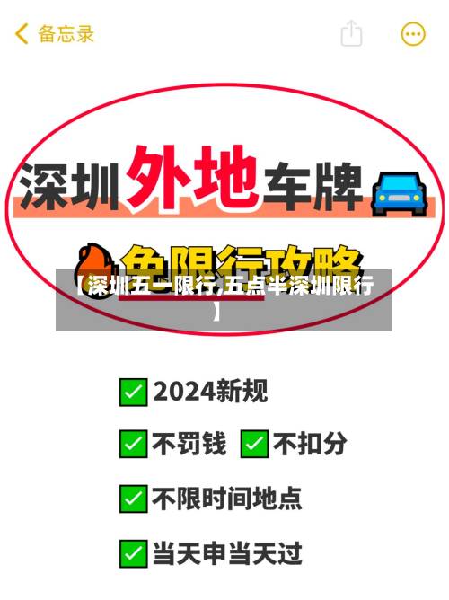【深圳五一限行,五点半深圳限行】