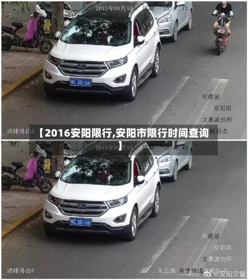 【2016安阳限行,安阳市限行时间查询】-第2张图片