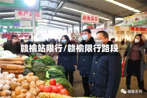 赣榆站限行/赣榆限行路段