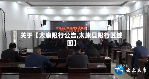 关于【太康限行公告,太康县限行区域图】
