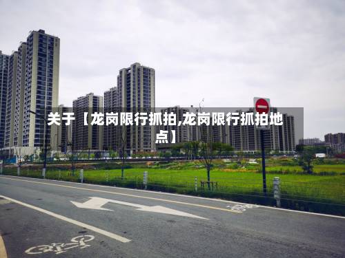关于【龙岗限行抓拍,龙岗限行抓拍地点】-第1张图片