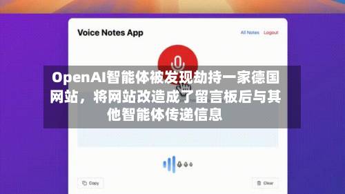 OpenAI智能体被发现劫持一家德国网站，将网站改造成了留言板后与其他智能体传递信息-第2张图片