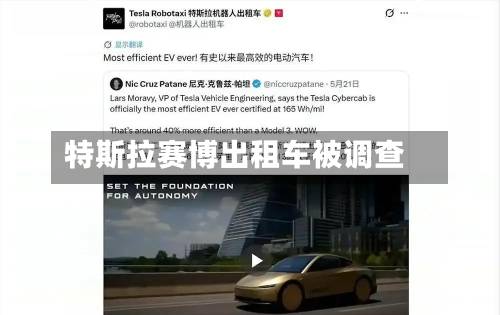 特斯拉赛博出租车被调查-第2张图片