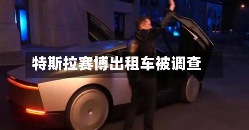 特斯拉赛博出租车被调查