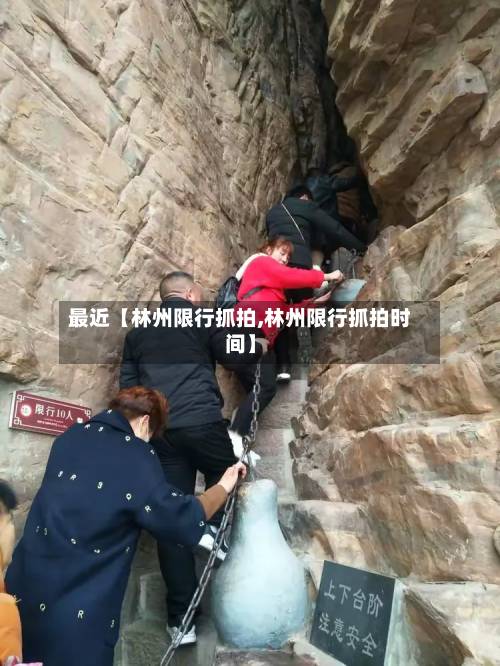 最近【林州限行抓拍,林州限行抓拍时间】