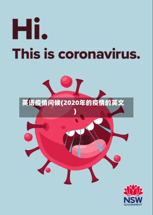 英语疫情问候(2020年的疫情的英文)