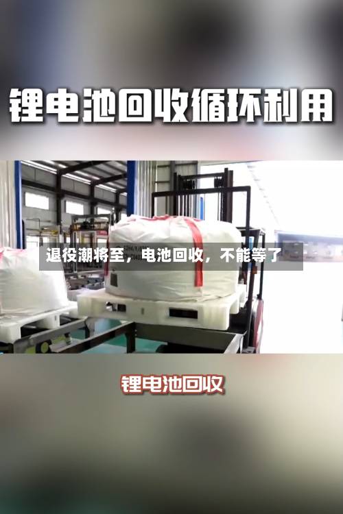 退役潮将至，电池回收，不能等了-第2张图片