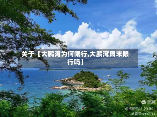 关于【大鹏湾为何限行,大鹏湾周末限行吗】