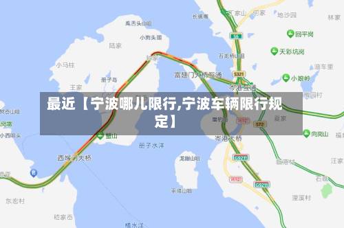 最近【宁波哪儿限行,宁波车辆限行规定】-第2张图片