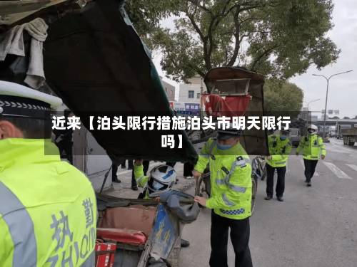 近来【泊头限行措施泊头市明天限行吗】