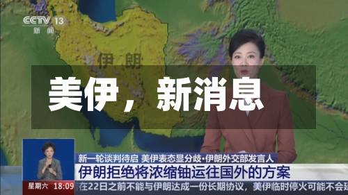 美伊	，新消息-第2张图片