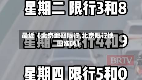 最近【北京地图限行,北京限行地图准吗】