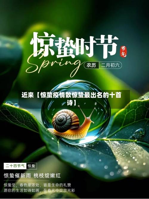 近来【惊蛰疫情散惊蛰最出名的十首诗】-第3张图片