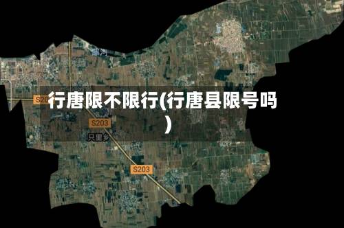 行唐限不限行(行唐县限号吗)