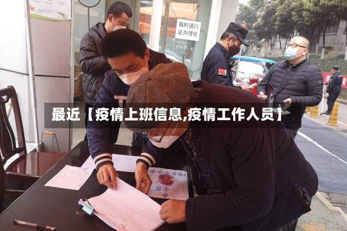 最近【疫情上班信息,疫情工作人员】-第3张图片