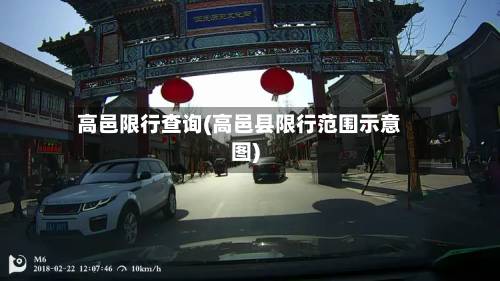 高邑限行查询(高邑县限行范围示意图)-第2张图片