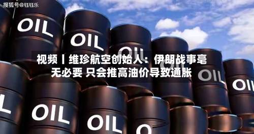 视频丨维珍航空创始人：伊朗战事毫无必要 只会推高油价导致通胀-第2张图片