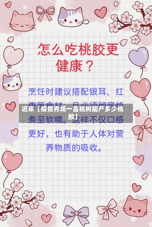 近来【疫情秀场一亩桃树能产多少桃胶】