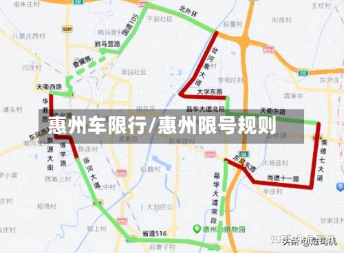 惠州车限行/惠州限号规则-第3张图片