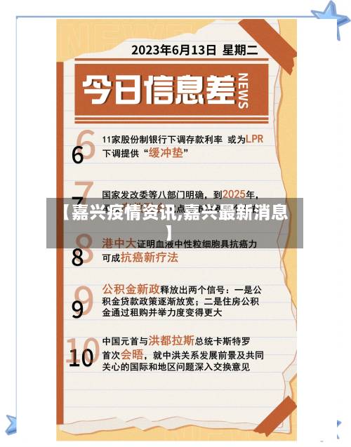 【嘉兴疫情资讯,嘉兴最新消息】-第2张图片