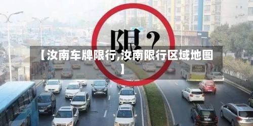 【汝南车牌限行,汝南限行区域地图】-第2张图片