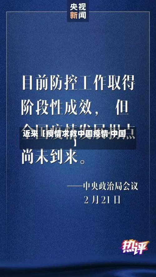 近来【疫情求救中国疫情 中国】-第3张图片