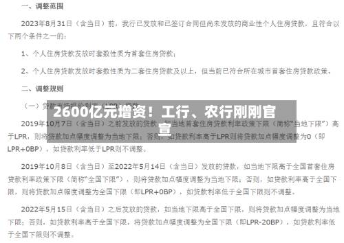 2600亿元增资！工行、农行刚刚官宣
