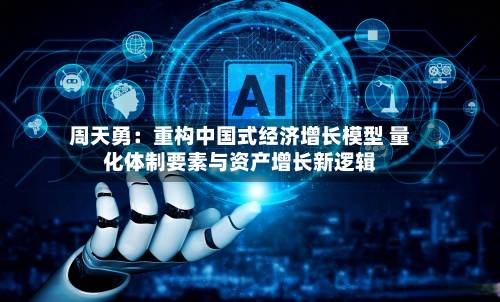 周天勇:重构中国式经济增长模型 量化体制要素与资产增长新逻辑-第2张图片