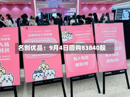 名创优品：9月4日回购83840股