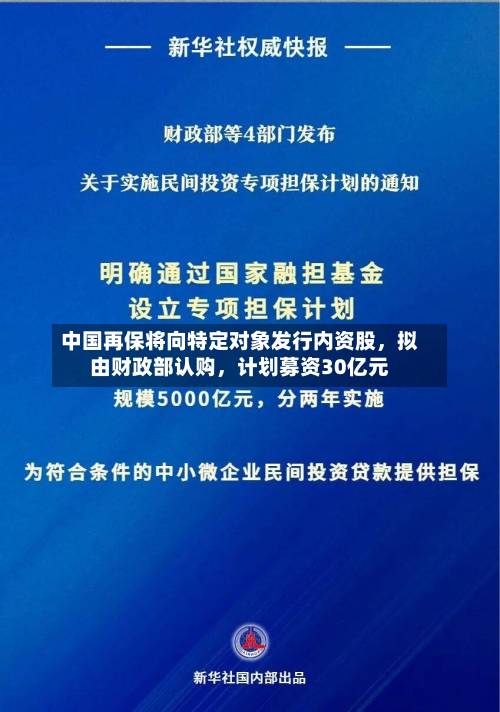 中国再保将向特定对象发行内资股，拟由财政部认购，计划募资30亿元-第2张图片